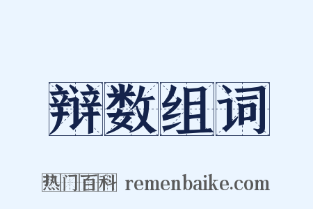 辩数组词是什么意思的图片